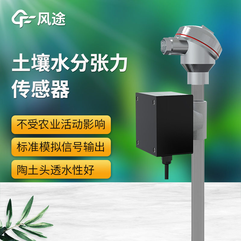 土壤水勢傳感器科普，安裝注意事項