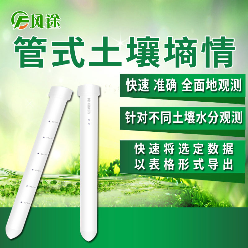 風(fēng)途科技管式土壤墑情監(jiān)測(cè)系統(tǒng)怎么樣？
