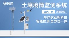 土壤墑情監(jiān)測自動化、數(shù)字化